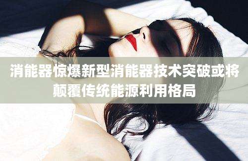 消能器惊爆新型消能器技术突破或将颠覆传统能源利用格局