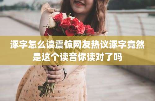 涿字怎么读震惊网友热议涿字竟然是这个读音你读对了吗