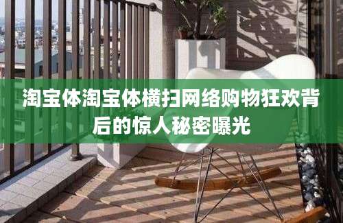 淘宝体淘宝体横扫网络购物狂欢背后的惊人秘密曝光