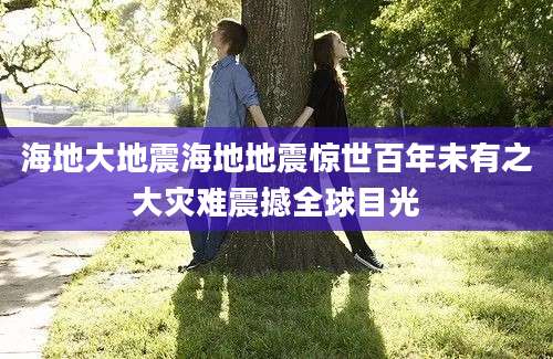 海地大地震海地地震惊世百年未有之大灾难震撼全球目光