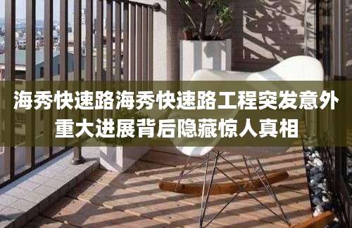 海秀快速路海秀快速路工程突发意外重大进展背后隐藏惊人真相