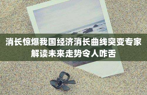 消长惊爆我国经济消长曲线突变专家解读未来走势令人咋舌