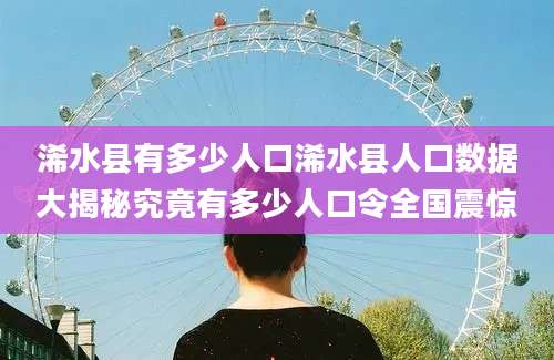 浠水县有多少人口浠水县人口数据大揭秘究竟有多少人口令全国震惊