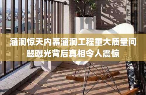 涵洞惊天内幕涵洞工程重大质量问题曝光背后真相令人震惊