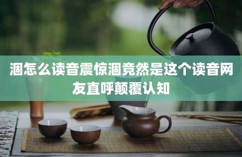 涸怎么读音震惊涸竟然是这个读音网友直呼颠覆认知