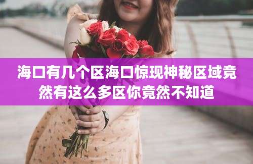 海口有几个区海口惊现神秘区域竟然有这么多区你竟然不知道