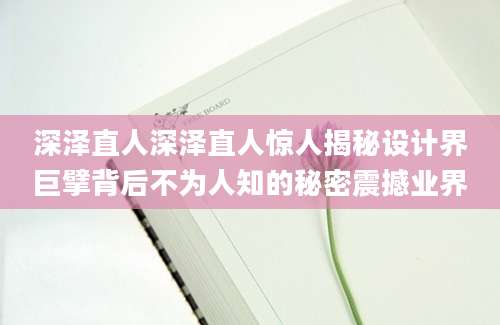深泽直人深泽直人惊人揭秘设计界巨擘背后不为人知的秘密震撼业界