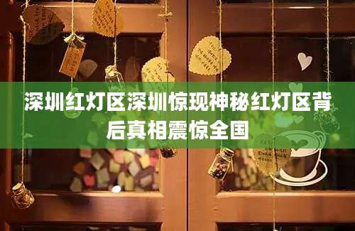 深圳红灯区深圳惊现神秘红灯区背后真相震惊全国
