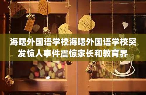 海曙外国语学校海曙外国语学校突发惊人事件震惊家长和教育界
