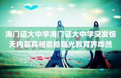 海门证大中学海门证大中学突发惊天内幕真相震撼曝光教育界哗然