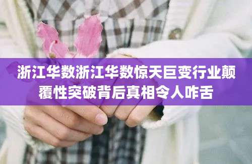 浙江华数浙江华数惊天巨变行业颠覆性突破背后真相令人咋舌