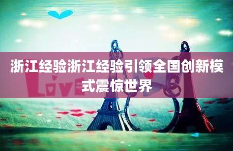 浙江经验浙江经验引领全国创新模式震惊世界