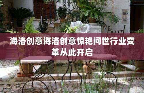 海洛创意海洛创意惊艳问世行业变革从此开启
