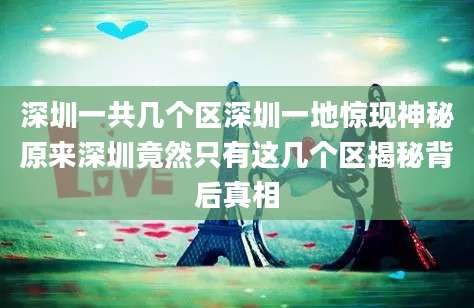 深圳一共几个区深圳一地惊现神秘原来深圳竟然只有这几个区揭秘背后真相