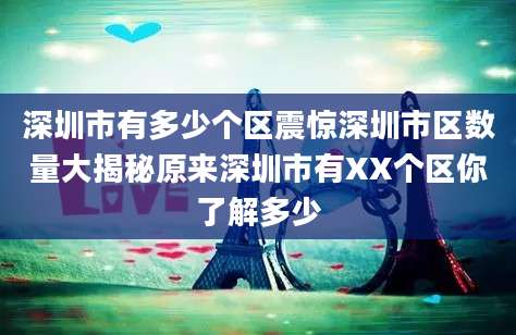 深圳市有多少个区震惊深圳市区数量大揭秘原来深圳市有XX个区你了解多少