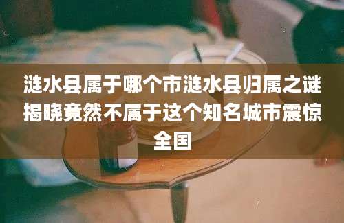 涟水县属于哪个市涟水县归属之谜揭晓竟然不属于这个知名城市震惊全国
