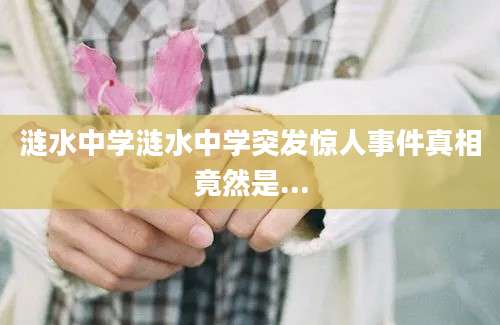 涟水中学涟水中学突发惊人事件真相竟然是...