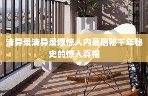 清异录清异录爆惊人内幕揭秘千年秘史的惊人真相