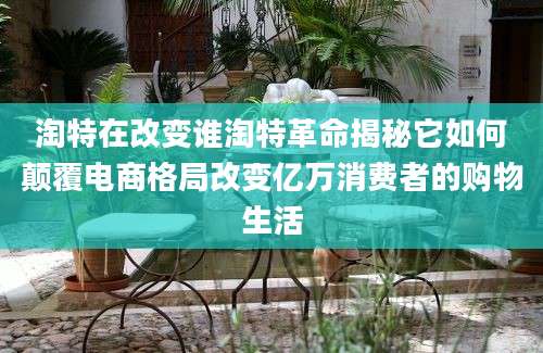 淘特在改变谁淘特革命揭秘它如何颠覆电商格局改变亿万消费者的购物生活