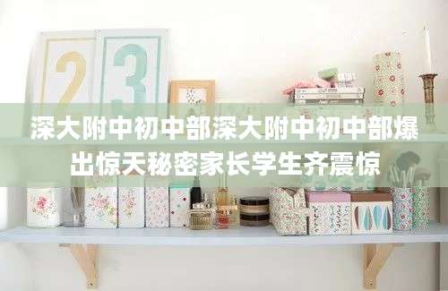 深大附中初中部深大附中初中部爆出惊天秘密家长学生齐震惊