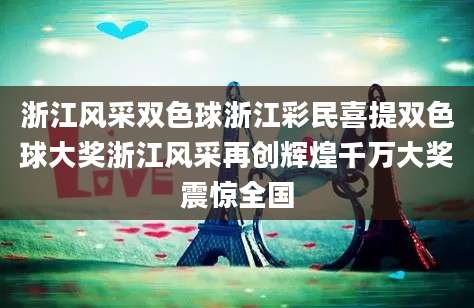 浙江风采双色球浙江彩民喜提双色球大奖浙江风采再创辉煌千万大奖震惊全国