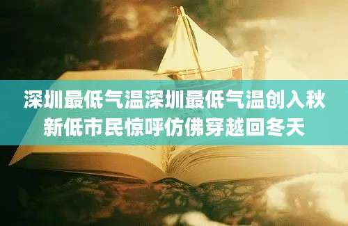 深圳最低气温深圳最低气温创入秋新低市民惊呼仿佛穿越回冬天