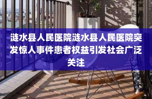 涟水县人民医院涟水县人民医院突发惊人事件患者权益引发社会广泛关注