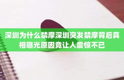 深圳为什么禁摩深圳突发禁摩背后真相曝光原因竟让人震惊不已