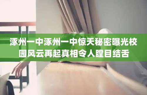 涿州一中涿州一中惊天秘密曝光校园风云再起真相令人瞠目结舌