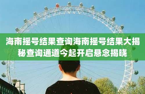 海南摇号结果查询海南摇号结果大揭秘查询通道今起开启悬念揭晓