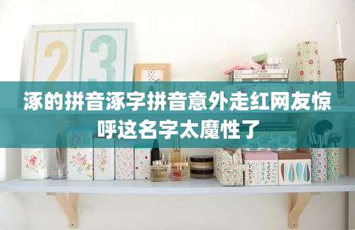 涿的拼音涿字拼音意外走红网友惊呼这名字太魔性了