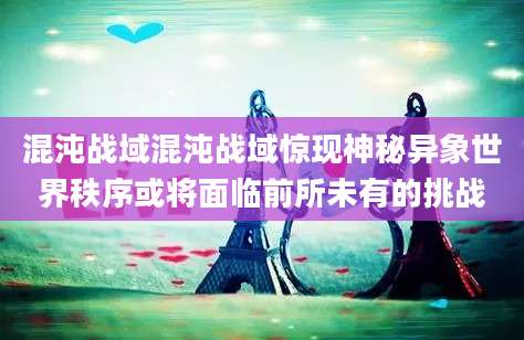 混沌战域混沌战域惊现神秘异象世界秩序或将面临前所未有的挑战