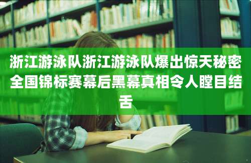 浙江游泳队浙江游泳队爆出惊天秘密全国锦标赛幕后黑幕真相令人瞠目结舌