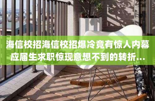海信校招海信校招爆冷竟有惊人内幕应届生求职惊现意想不到的转折...