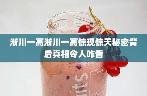 淅川一高淅川一高惊现惊天秘密背后真相令人咋舌