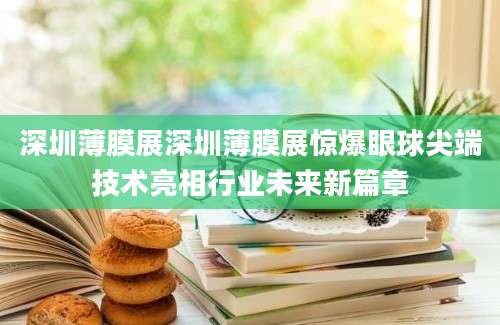深圳薄膜展深圳薄膜展惊爆眼球尖端技术亮相行业未来新篇章