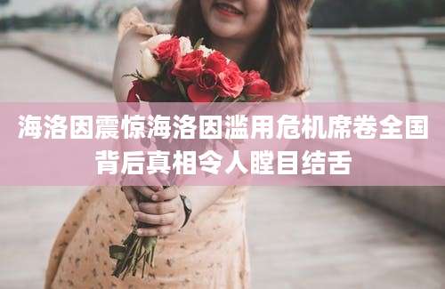 海洛因震惊海洛因滥用危机席卷全国背后真相令人瞠目结舌