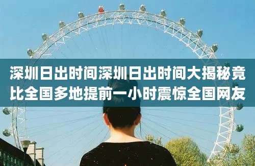 深圳日出时间深圳日出时间大揭秘竟比全国多地提前一小时震惊全国网友