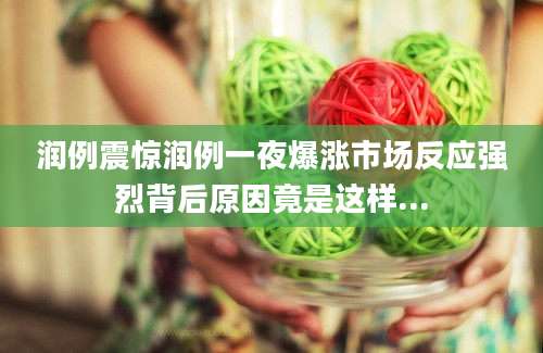 润例震惊润例一夜爆涨市场反应强烈背后原因竟是这样...