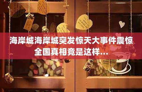 海岸城海岸城突发惊天大事件震惊全国真相竟是这样...