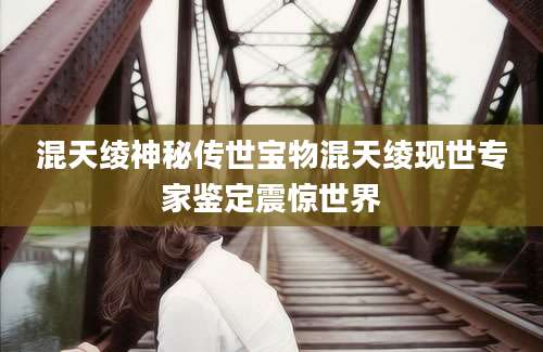混天绫神秘传世宝物混天绫现世专家鉴定震惊世界